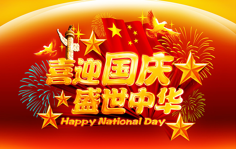 在此,逸仙中大考研网携全体老师及工作人员,祝大家国庆节快乐!